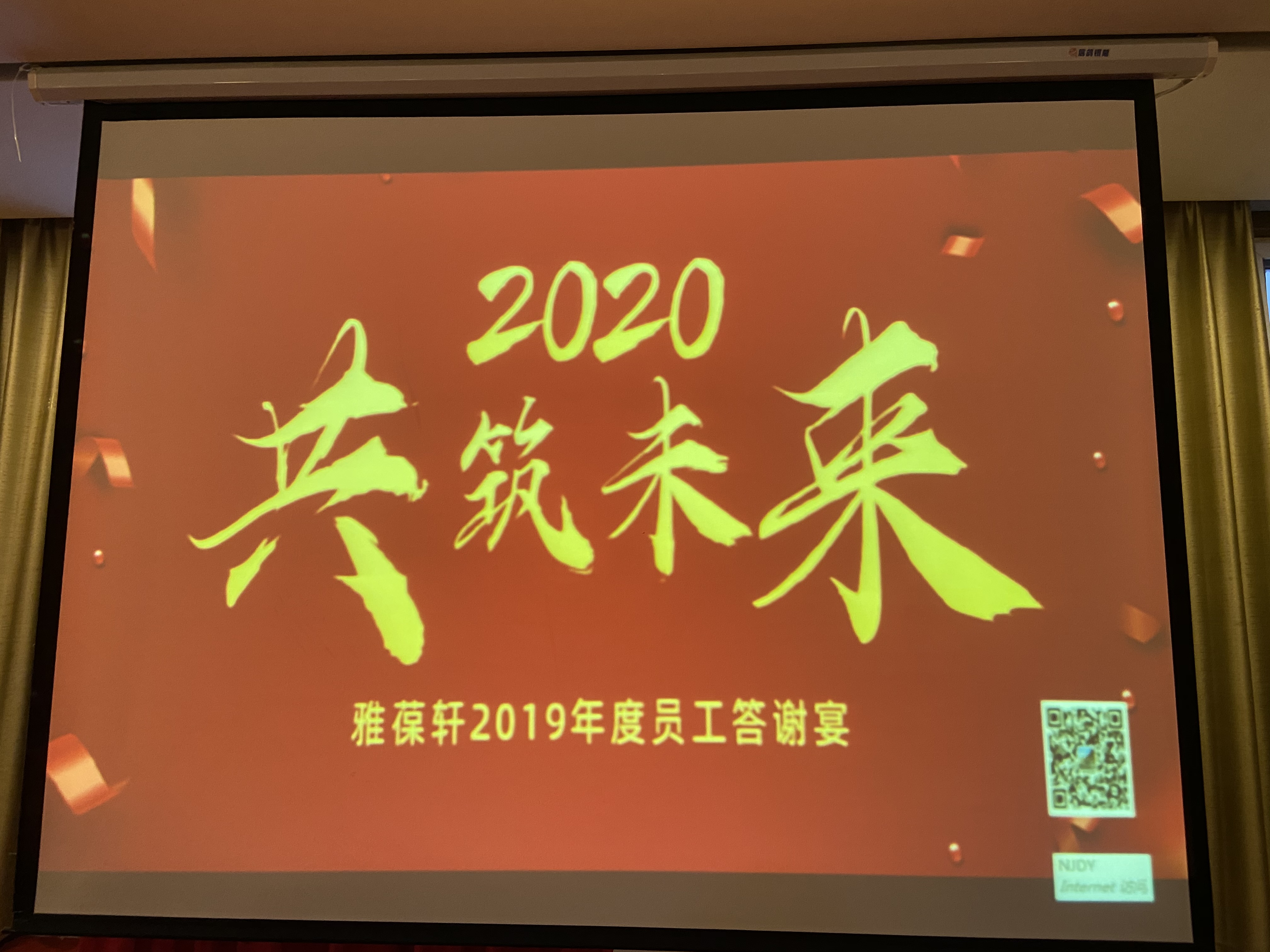 雅葆軒2019年度員工答謝宴--舉杯同賀，共筑新征程！